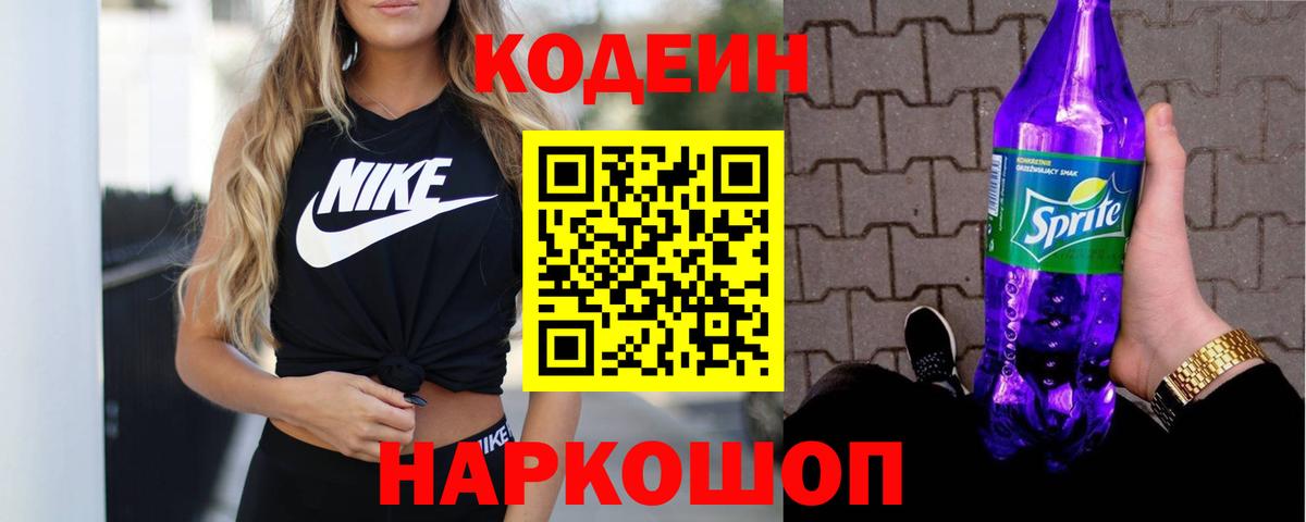 Codein Purple Drank  Вход с VPN  Лобня 